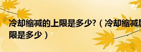 冷却缩减的上限是多少?（冷却缩减属性的上限是多少）