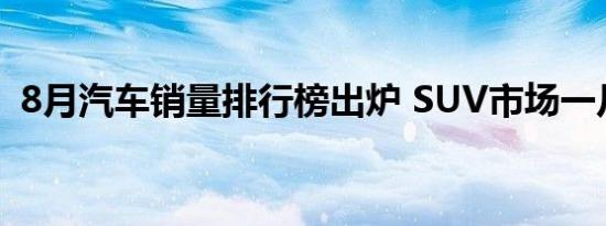 8月汽车销量排行榜出炉 SUV市场一片哀嚎