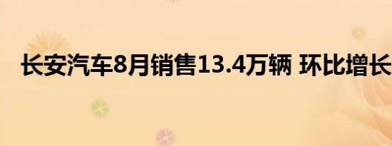 长安汽车8月销售13.4万辆 环比增长4.3%