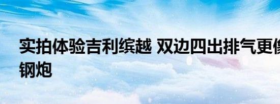 实拍体验吉利缤越 双边四出排气更像一款小钢炮