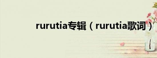 rurutia专辑（rurutia歌词）