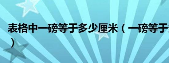 表格中一磅等于多少厘米（一磅等于多少厘米）