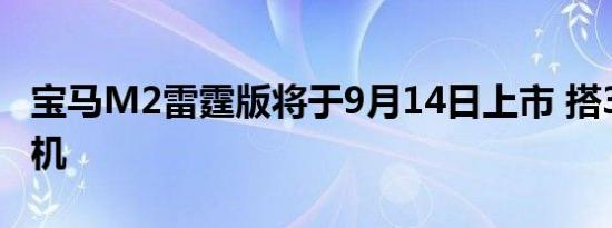 宝马M2雷霆版将于9月14日上市 搭3.0T发动机