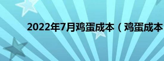 2022年7月鸡蛋成本（鸡蛋成本）