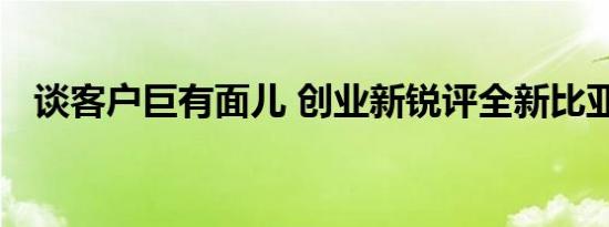 谈客户巨有面儿 创业新锐评全新比亚迪唐