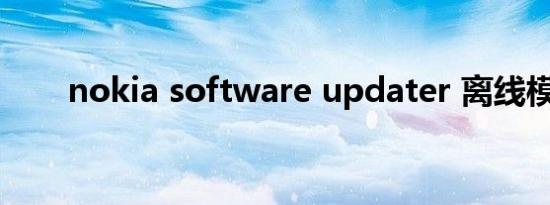 nokia software updater 离线模式