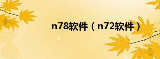 n78软件（n72软件）