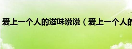 爱上一个人的滋味说说（爱上一个人的滋味）