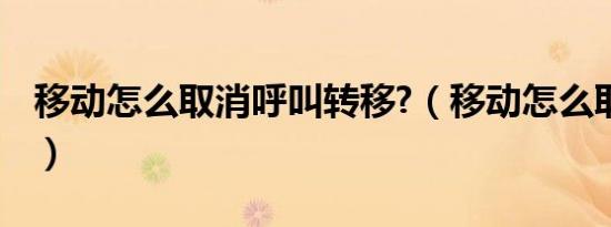 移动怎么取消呼叫转移?（移动怎么取消gprs）