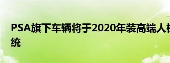 PSA旗下车辆将于2020年装高端人机对话系统