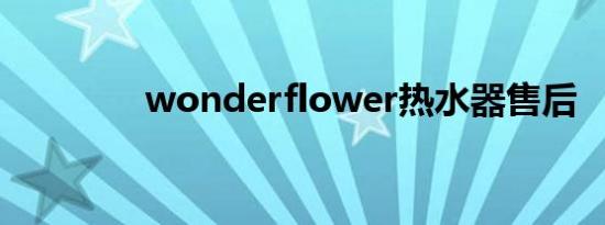 wonderflower热水器售后