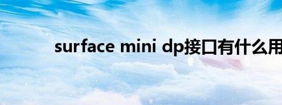 surface mini dp接口有什么用