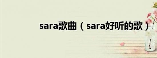 sara歌曲（sara好听的歌）