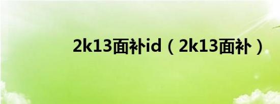 2k13面补id（2k13面补）