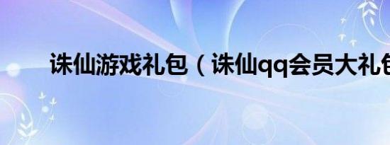 诛仙游戏礼包（诛仙qq会员大礼包）