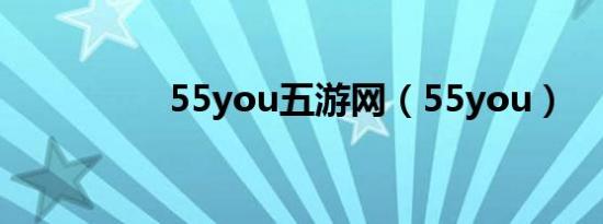 55you五游网（55you）