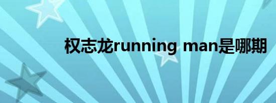 权志龙running man是哪期