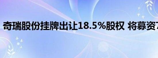 奇瑞股份挂牌出让18.5%股权 将募资79亿元