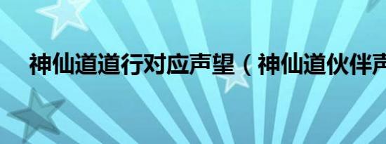 神仙道道行对应声望（神仙道伙伴声望）