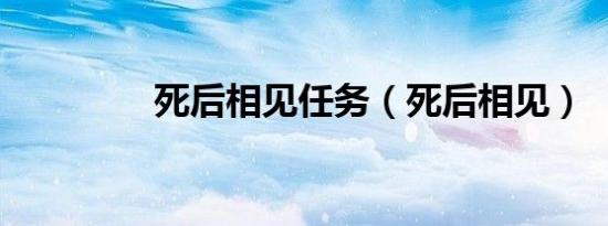 死后相见任务（死后相见）