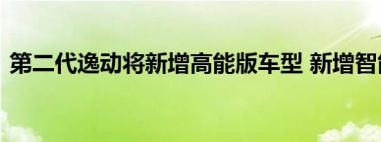 第二代逸动将新增高能版车型 新增智能配置