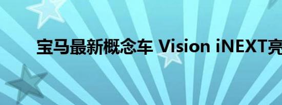 宝马最新概念车 Vision iNEXT亮相