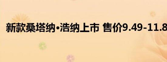 新款桑塔纳·浩纳上市 售价9.49-11.89万元