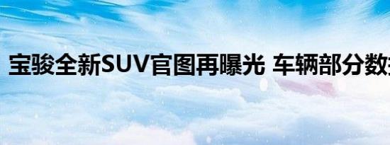 宝骏全新SUV官图再曝光 车辆部分数据公布