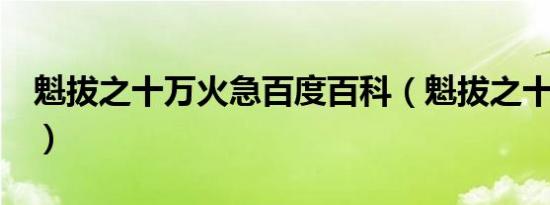 魁拔之十万火急百度百科（魁拔之十万火急2）