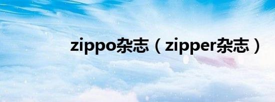 zippo杂志（zipper杂志）