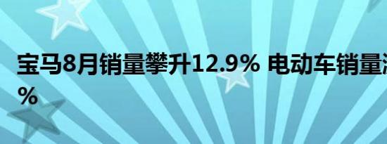 宝马8月销量攀升12.9% 电动车销量激增62.3%