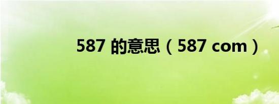 587 的意思（587 com）