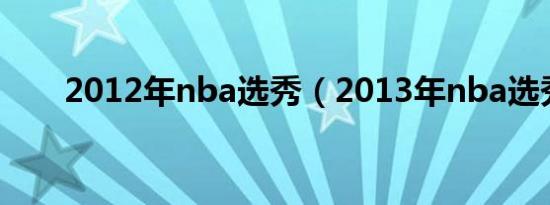 2012年nba选秀（2013年nba选秀）