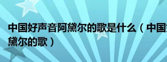 中国好声音阿黛尔的歌是什么（中国好声音阿黛尔的歌）