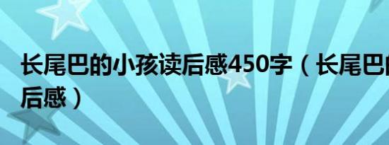 长尾巴的小孩读后感450字（长尾巴的小孩读后感）