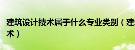 建筑设计技术属于什么专业类别（建筑设计技术）