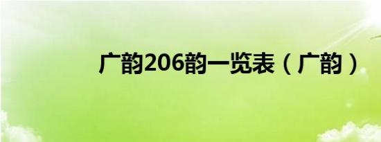 广韵206韵一览表（广韵）