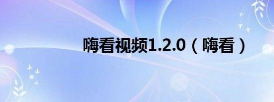 嗨看视频1.2.0（嗨看）