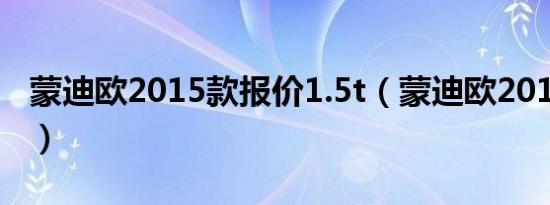 蒙迪欧2015款报价1.5t（蒙迪欧2015款报价）