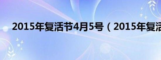 2015年复活节4月5号（2015年复活节）