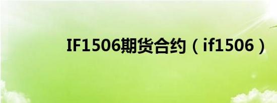 IF1506期货合约（if1506）