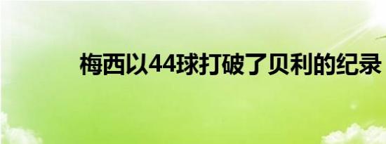 梅西以44球打破了贝利的纪录