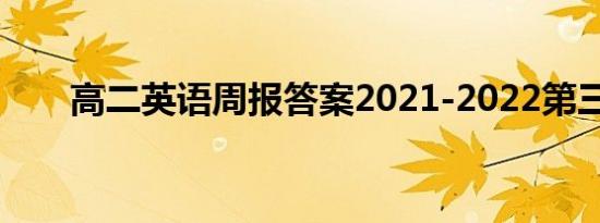 高二英语周报答案2021-2022第三期