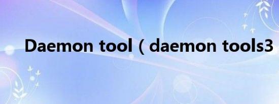 Daemon tool（daemon tools3 47）