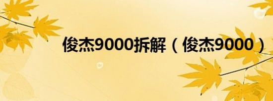 俊杰9000拆解（俊杰9000）