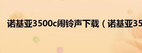 诺基亚3500c闹铃声下载（诺基亚3500c）