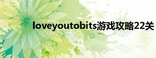 loveyoutobits游戏攻略22关