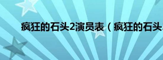 疯狂的石头2演员表（疯狂的石头2）