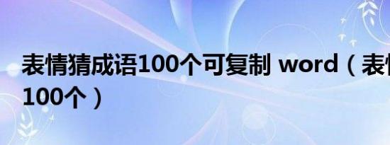 表情猜成语100个可复制 word（表情猜成语100个）