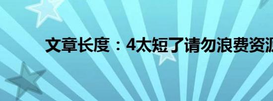 文章长度：4太短了请勿浪费资源